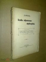 Новорусский М. Основы современного мировоззрения. 1910г.