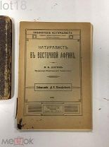Догель В.А. Натуралист в Восточной Африке. 1916 год.
