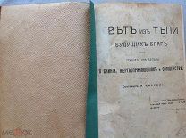 Каргель И. Свет из тени будущих благ или тридцать две беседы о скинии 1908 г.