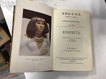 Г. Масперо Египет.Всеобщая история искусств. С 565 рисунками и 4-мя рисунками в красках 1915 год.