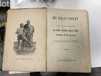 Елисеев А.В. По белу свету. Очерки и картины из путешествий по трем частям Старого света. 4-й том.