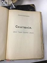Брянчанинов, Н.В. Скитания: Нубия - Судан - Палестина - Ливан 1908 год.
