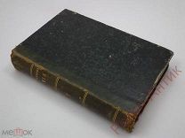 Книга антикварная Менделеев «Химия», том второй, 1882 год, редкая