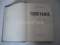 В. Витковский Топография 1904 год. Первое издание.