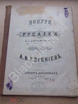 1870-е Даргомыжский Русалка ПОПУРИ А. Евгеньев Стелловского Ф. Штамп Магазин Восточная лира г Казань