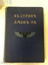 Львов А. Н. В стране Амон-Ра (очерки Египта). 1911 год