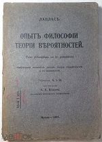 Лаплас П.С. Опыт философии теории вероятностей.