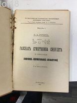 Тураев Б. А Рассказ египтянина Синухета и образцы египетских документальных автобиографий. 1915 год