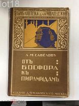 Савёлов Л.М. От Босфора к пирамидам. 1916 год