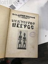 Марков, Вл. Искусство негров,1919 год.