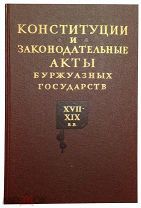 Блохин Н.Н. Конституции и законодательные акты буржуазных государств XVII-XIX в.в. Юриспруденция