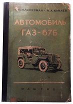 Автомобиль ГАЗ-67Б.авто,механика, МАШГИЗ Вассерман Г.М. Куняев Н.А.
