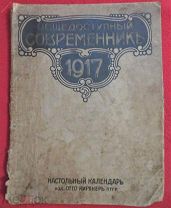 книга 1917 г. Настольный календарь изд. Отто Кирхнер 28х22 см Общедоступный современник карты
