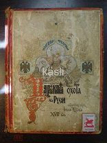 Книга ВЕЛИКОКНЯЖЕСКАЯ И ЦАРСКАЯ ОХОТА НА РУСИ Н.Кутепов 1896 -оригинал