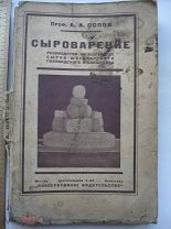 Попов. Сыроварение. Руководство по выработке сыров швейцарского, голландского и бакштейна 1925 (кзк)