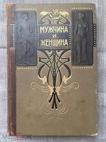 Мужчина и женщина. Том 3. Хорошее состояние!
