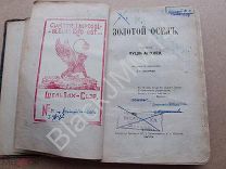 1870 Луция Апулея. Платонические секты философа. Превращение или Золотой осел Штамп Мушкетов Дм. Ив.