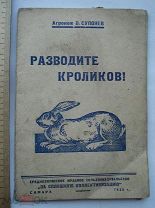 В. Супонев. Разводите кроликов! Изд-во «За сплошную коллективизацию», Самара, 1930. (кзк)