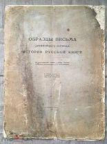 Образцы письма древнейшего периода истории русской книги. 1925 год. Редкость!