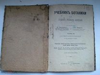 Учебник ботаники для средних учебных заведений с 64 рисунками. 1917 (кзк)