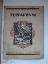 Баде. Террариум. Как его сделать, засадить и заселить. с 23 рисунками. 1928 (кзк)
