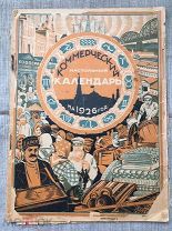 Коммерческий настольный календарь на 1926 год. Большая редкость!