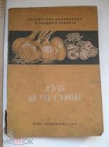 Лук и чеснок. Библиотека колхозника и рабочего совхоза. Сельхозгиз, 1935 (кзк)