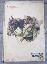Журнал «Солнце России» 1914 г. Военный номер!