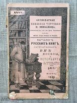 Шибанов! Каталог русских книг, напечатанных вне Москвы и Петербурга, №2 1889 г.