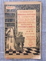 Шибанов! Каталог русских книг, напечатанных вне Москвы и Санкт-Петербурга, №3 1890 г.