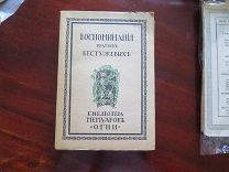 Воспоминания братьев Бестужевых. 1917 г./Сохран