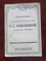 Записки жены декабриста П. Е. Анненковой/1915 г. + владельческая подпись академика.