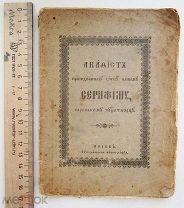 книга Акафист СЕРАФИМУ САРОВСКОМУ Чудотворцу! до 1917г