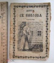 книга Житие Николая Чудотворца! до 1917г