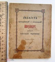 книга Акафест Александру Свирскому Чудотворцу! до 1917г