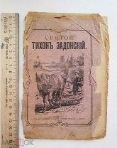 книга Святой Тихон Задонский. до 1917г