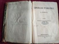 Еврейская грамматика В. Гезениуса, Санкт-Петербург, 1874 г.