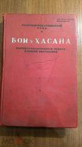 БОИ У ХАСАНА, 1939 г. Издание ДЛЯ СЛУЖЕБНОГО ПОЛЬЗОВАНИЯ.