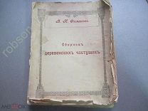 сборник деревенских частушек в.и.симаков 1913г. оригинал