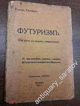 Книга Тастевен Генрих. Футуризм. На пути к новому символизму 1914 год.