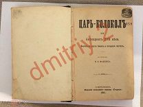 Машкин. Царь-колокол, или Антихрист XVII века. Серафимов. Царь сибирский. 1892 (крт)
