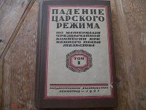 Падение царского режима т.1