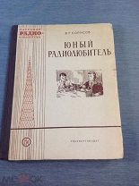 Книга В. Борисов Юный радиолюбитель Госэнергоиздат 1955 год выпуск 224