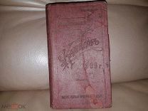 Медицинский календарь. 1909 Часть 1 много царской рекламы