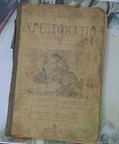 Хрестоматия для приготовительных классов 1917 г