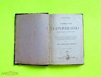 Руководство к СОЧИНЕНИЮ прозаическому и стихотворному (СТИХОСЛОЖЕНИЕ) Бродовский М.М. 1907/кнъ+уц.