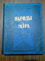 Народы мира в нравах и обычаях. С 584 иллюстрациями в тексте и 8 цветными картинами 1916г
