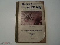 книга МОСКВА в 1812 году К столетию Отечественной в ойны Наполеон / изд-ие Пастухова 1912