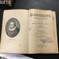 Сервантес Сааведра М. де. Дон-Кихот Ламанчский 1-й том,1901 год.