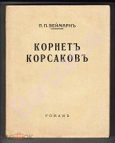 Веймарн П. П. КОРНЕТ КОРСАКОВ. Роман о жизни русских армейских офицеров. ПАРИЖ 1926 -ПЕРВОЕ ИЗДАНИЕ